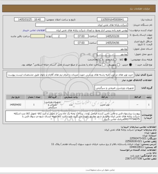 استعلام خرید توپ های مرغوب کلیه رشته های ورزشی جهت تمرینات و اعزام تیم های آقایان و بانوان طبق مشخصات لیست پیوست