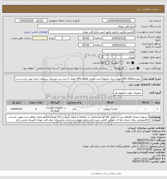 استعلام باطریUPS 200A جهت دیزل ژنراتور6 عدد-باطری UPS 100A تعداد 2 عدد برند اوربیتال سپاهان باتری مورد تایید است