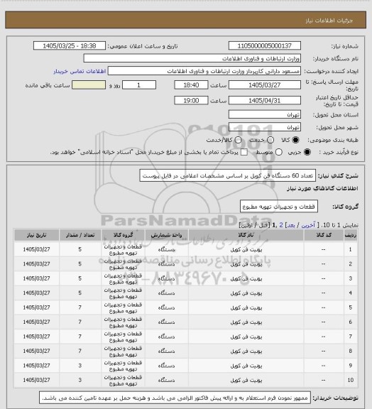 استعلام تعداد 60 دستگاه فن کویل بر اساس مشخصات اعلامی در فایل پیوست