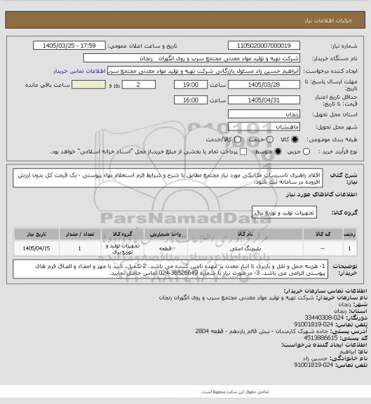استعلام اقلام راهبری تاسیسات مکانیکی مورد نیاز مجتمع مطابق با شرح و شرایط فرم استعلام بهاء پیوستی - یک قیمت کل بدون ارزش افزوده در سامانه ثبت شود.