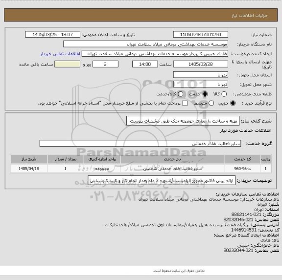 استعلام تهیه و ساخت را اندازی حوضچه نمک طبق مشصات پیوست.