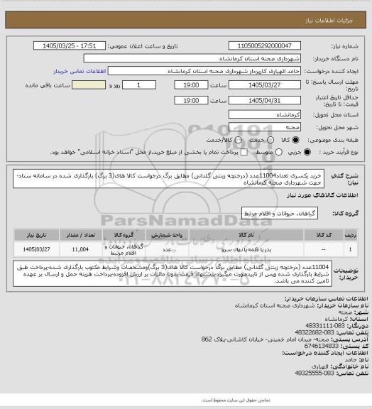 استعلام خرید یکسری تعداد11004عدد (درختچه زینتی گلدانی) مطابق برگ درخواست کالا های(3 برگ) بارگذاری شده در سامانه ستاد-جهت شهرداری صحنه کرمانشاه