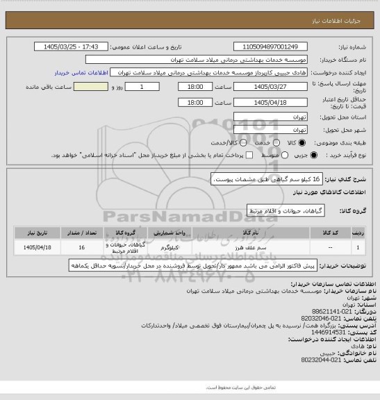 استعلام 16 کیلو سم گیاهی طبق مشصات پیوست.