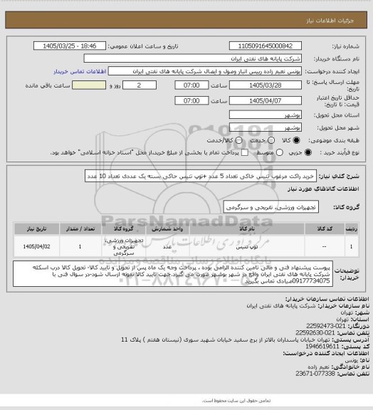 استعلام خرید راکت مرغوب تنیس خاکی تعداد 5 عدد +توپ تنیس حاکی بسته یک عددی تعداد 10 عدد