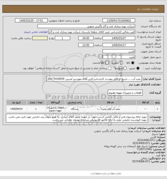استعلام پمپ آب......شرح در فایل پیوست

کارشناس فنی آقای مهندس نصیبی 09173418939
