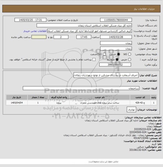 استعلام اجرای آسفالت در روستای مشکین از توابع شهرستان زنجان