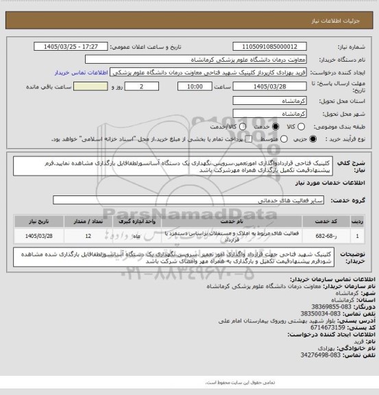 استعلام کلینیک فتاحی قراردادواگذاری امورتعمیر،سرویس،نگهداری یک دستگاه آسانسورلطفافایل بارگذاری مشاهده نمایید.فرم پیشنهادقیمت تکمیل بارگذاری همراه مهرشرکت باشد