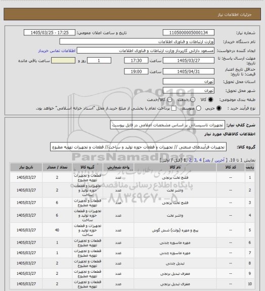 استعلام تجهیزات تاسیساتی بر اساس مشخصات اعلامی در فایل پیوست
