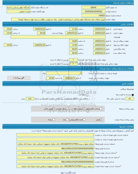 مزایده ، فروش املاک مازاد دانشگاه علوم پزشکی شیراز(مزایده فروش  ملک مسکونی  واقع در شیراز بلوار استقلال کوچه) -مزایده ساختمان  -