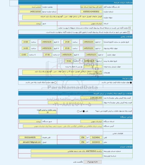 مزایده ، فروش ضایعات اتومبیل حدود  8 تن شامل فولاد ، مس ، آلومنیوم و پلاستیک بازید اجباری