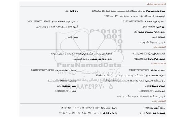 مزایده، یک دستگاه  وانت سیستم: سایپا تیپ: 151  مدل1399