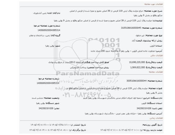 مزایده، مزایده پلاک ثبتی 119 فرعی از 39 اصلی مفروز و مجزا شده از فرعی از اصلی مذکور واقع در بخش 9 بوئین زهرا