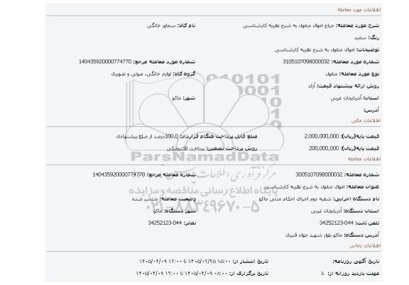 مزایده، اموال منقول به شرح نظریه کارشناسی