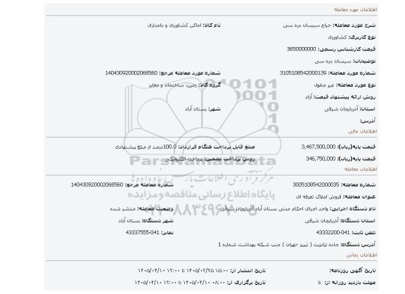 مزایده، سیسان دره سی