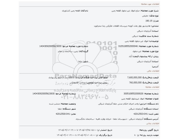 مزایده، اموال غیر منقول  قطعه زمین