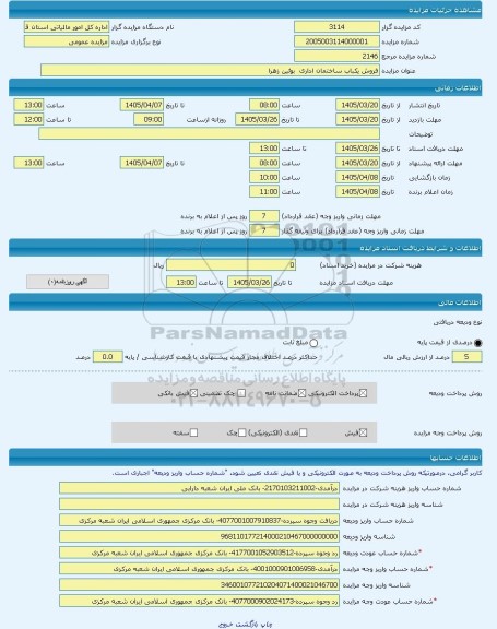 مزایده ، فروش یکباب ساختمان اداری  بوئین زهرا -مزایده ساختمان  - استان قزوین