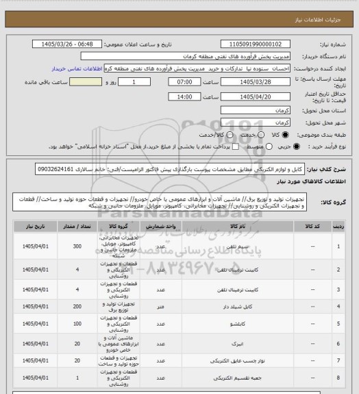 استعلام کابل و لوازم الکتریکی مطابق مشخصات پیوست
بارگذاری پیش فاکتور الزامیست/فنی: خانم سالاری 09032624161