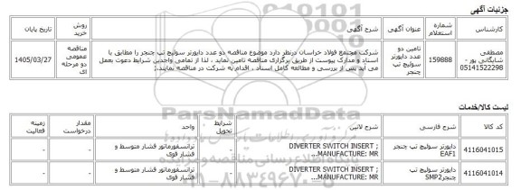 مناقصه عمومی دو مرحله ای، تامین دو عدد دایورتر سوئیچ تپ چنجر