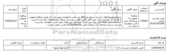 مناقصه عمومی دو مرحله ای، مناقصه عمومی 2 مرحله ای خرید لانس اضطراری دمش ازت