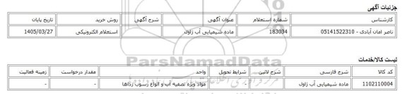 استعلام الکترونیکی، ماده شیمیایی آب ژاول