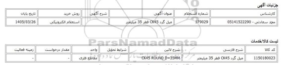 استعلام الکترونیکی، میل گرد CK45 قطر 35 میلیمتر