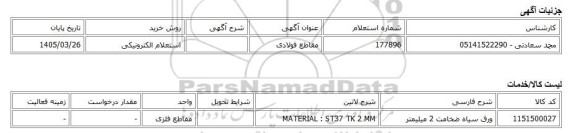 استعلام الکترونیکی، مقاطع فولادی
