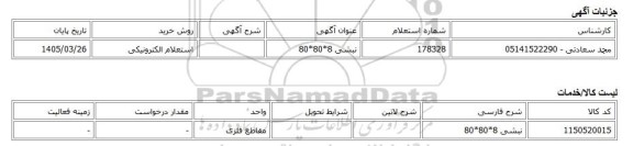 استعلام الکترونیکی، نبشی 8*80*80