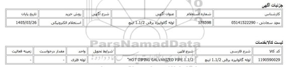 استعلام الکترونیکی، لوله گالوانیزه برقی 1.1/2 اینچ