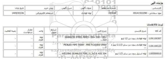 استعلام الکترونیکی، لوله فولادی