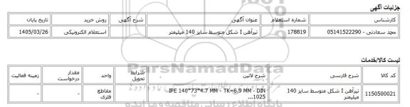 استعلام الکترونیکی، تیرآهن I شکل متوسط سایز 140 میلیمتر