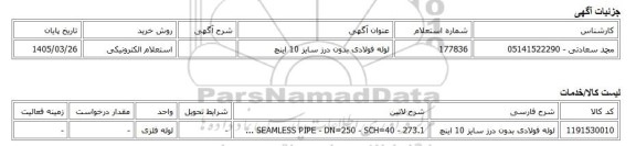 استعلام الکترونیکی، لوله فولادی بدون درز سایز 10 اینچ
