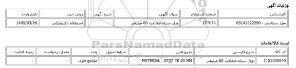 استعلام الکترونیکی، ورق سیاه ضخامت 60 میلیمتر