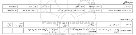 استعلام الکترونیکی، ورق ضد سایش ضخامت 10 میلیمتر