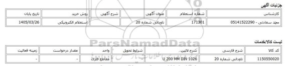 استعلام الکترونیکی، ناودانی شماره 20