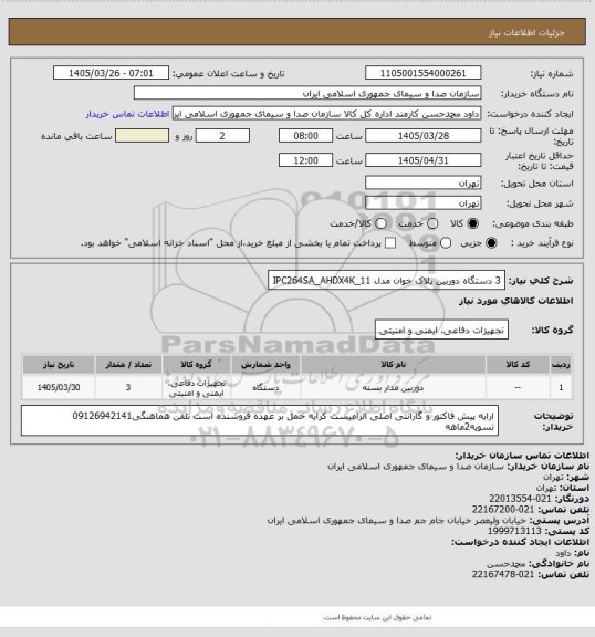 استعلام 3 دستگاه دوربین پلاک خوان  مدل IPC264SA_AHDX4K_11