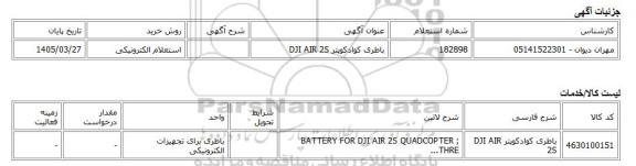 استعلام الکترونیکی، باطری کوادکوپتر DJI AIR 2S