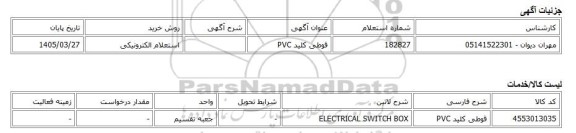 استعلام الکترونیکی، قوطی کلید PVC