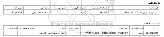 استعلام الکترونیکی، فریم