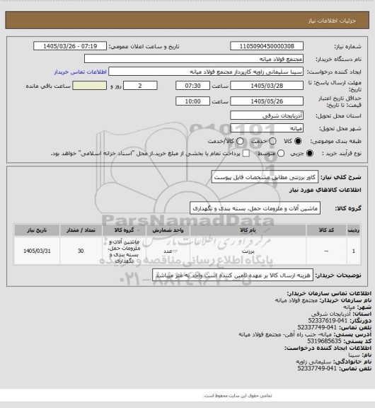 استعلام کاور برزنتی مطابق مشخصات فایل پیوست