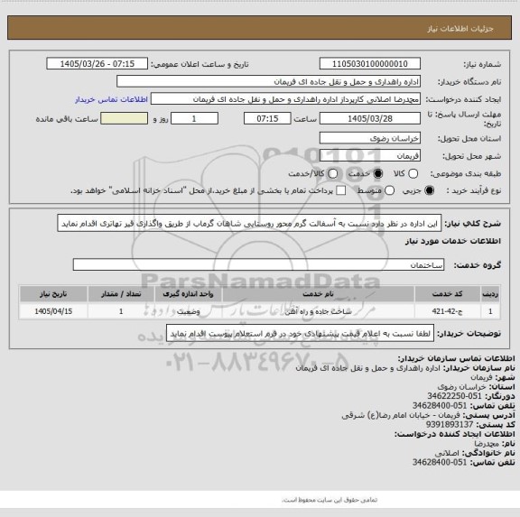 استعلام این اداره در نظر دارد نسبت به آسفالت گرم محور روستایی شاهان گرماب از طریق واگذاری قیر تهاتری اقدام نماید