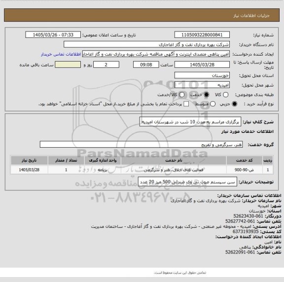 استعلام برگزاری مراسم به مدت 10 شب در شهرستان امیدیه