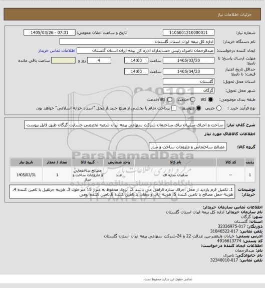 استعلام ساخت و اجرای سایبان برای ساختمان، سامانه تدارکات الکترونیکی دولت