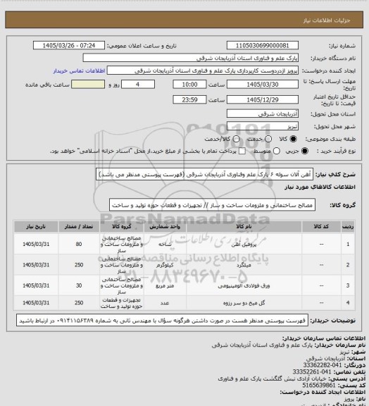 استعلام آهن آلان سوله ۶ پارک علم وفناوری، سامانه تدارکات الکترونیکی دولت