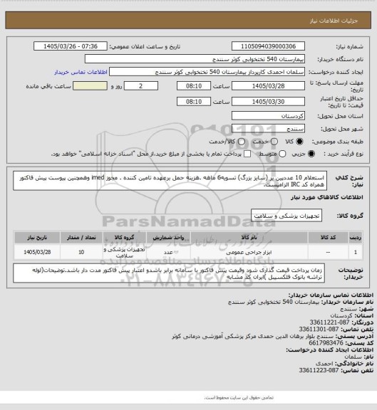 استعلام استعلام 10 عددپین بر (سایز بزرگ)  تسویه6 ماهه .هزینه حمل برعهده تامین کننده . مجوز imed وهمچنین پیوست پیش فاکتور همراه کد IRC  الزامیست.