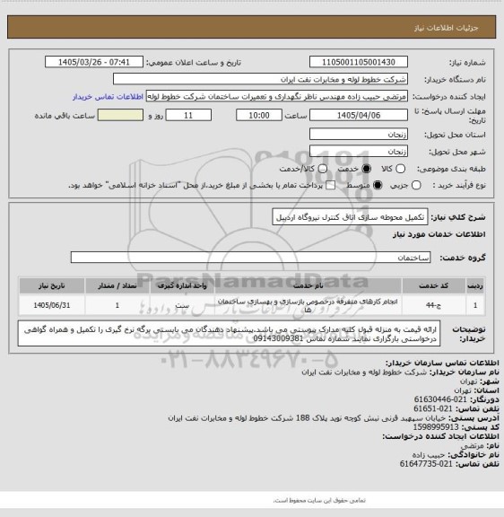 استعلام  تکمیل محوطه سازی اتاق کنترل نیروگاه اردبیل، سایت ستاد