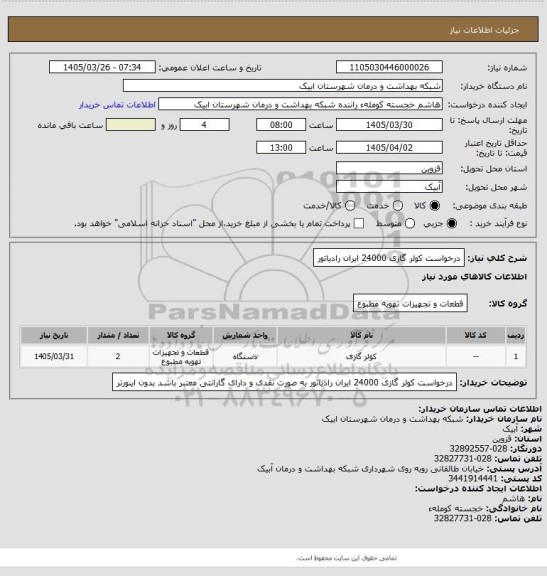 استعلام درخواست کولر گازی 24000 ایران رادیاتور، سایت ستاد