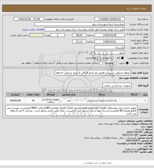 استعلام محلول مدیکلین اسیدی و قلیایی هر کدام 20گالن 5 لیتری 
پرداختی 4 ماهه