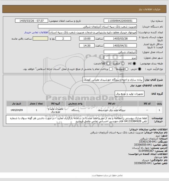 استعلام پیاده سازی و احداث نیروگاه خورشیدی مقیاس کوچک