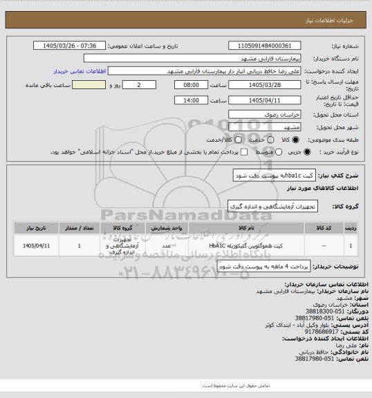استعلام کیت hba1cبه پیوست دقت شود