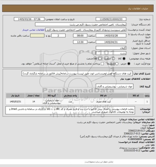 استعلام کیت های دستگاه کمی لومینسانس ابوت طبق لیست پیوست سامانه(پیش فاکتور در سامانه بارگزاری گردد)